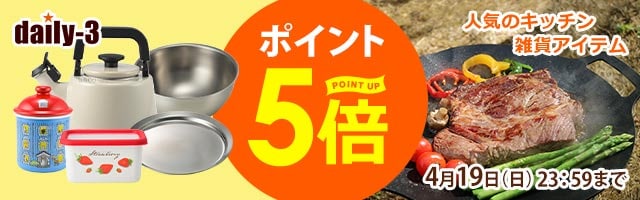 【daily-3】人気の調理器具・キッチン家電/雑貨がポイント5倍！