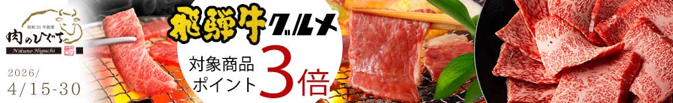 人気の精肉がポイント3倍！