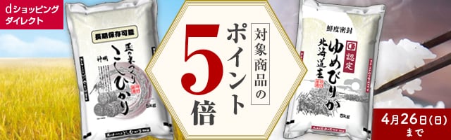 【dショッピングダイレクト】対象のお米がdポイント(期間・用途限定)5倍