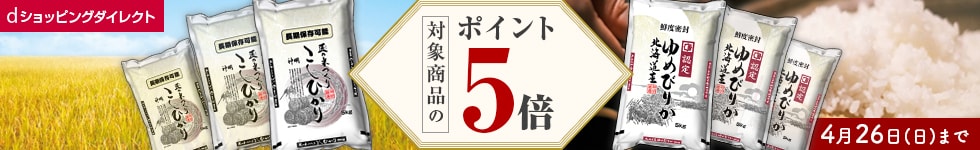【dショッピングダイレクト】対象のお米がdポイント(期間・用途限定)5倍