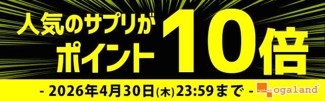 【オーガランド】人気サプリがポイント10倍！