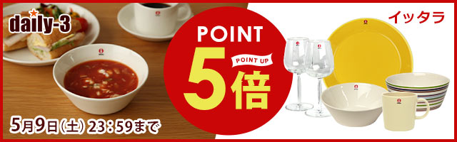イッタラ　がポイント5倍！