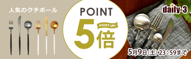 【daily-3】人気のクチポールがポイント5倍！