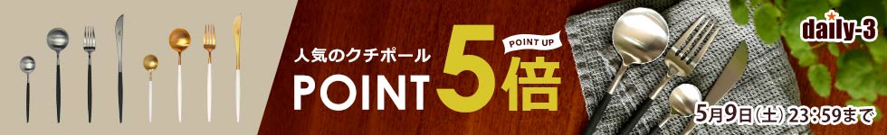 【daily-3】人気のクチポールがポイント5倍！