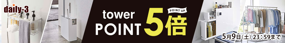【daily-3】山崎実業商品 ポイント5倍！