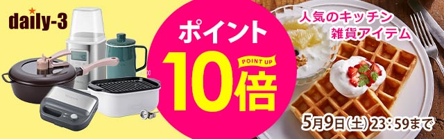 【daily-3】人気の調理器具・キッチン家電/雑貨がポイント10倍！