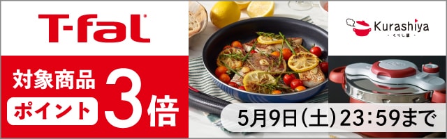 【くらし屋】「T-fal　人気のアイテム」がポイント3倍！