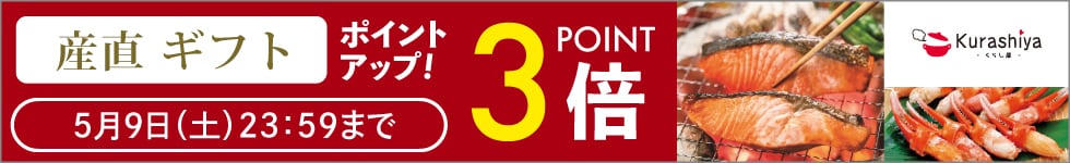 【くらし屋】「産直ギフト　人気のアイテム」がポイント3倍！