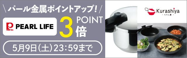 【くらし屋】「パール金属　人気のアイテム」がポイント3倍！