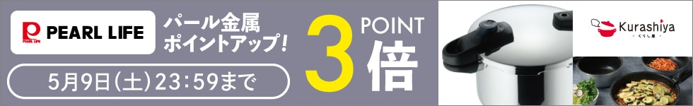 【くらし屋】「パール金属　人気のアイテム」がポイント3倍！