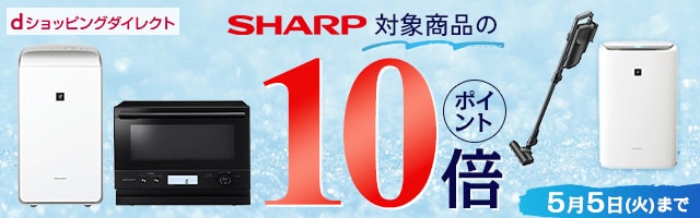 【dショッピングダイレクト】対象の商品がdポイント(期間・用途限定)10倍