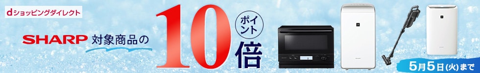 【dショッピングダイレクト】対象の商品がdポイント(期間・用途限定)10倍