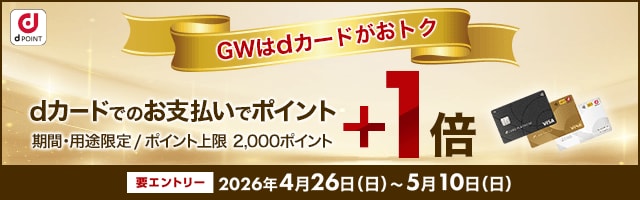 GW dカード+1倍