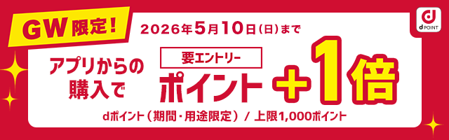 GW アプリ+1倍