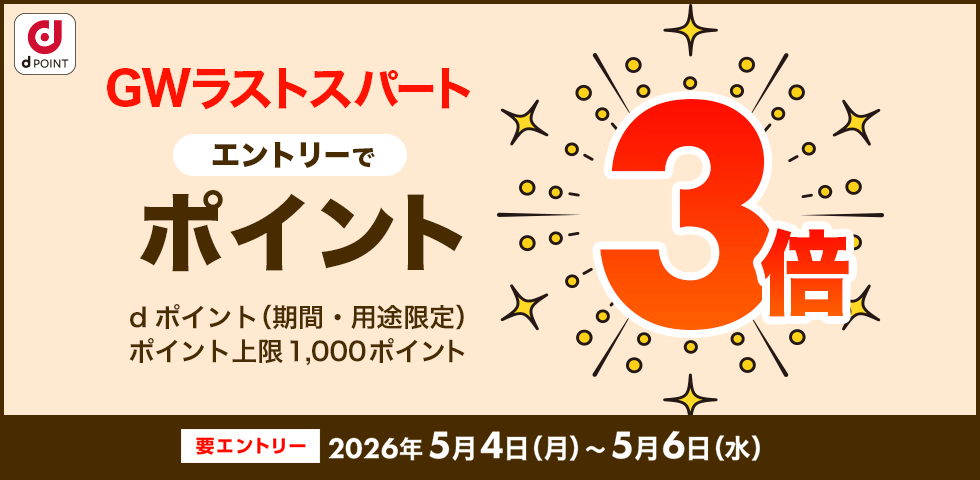 【dショッピング】GWラストスパート！エントリーでポイント3倍キャンペーン