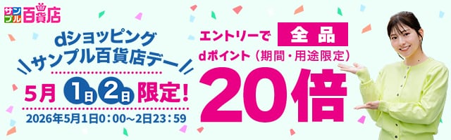 【サンプル百貨店】毎月1日・2日は全品ポイント20倍♪