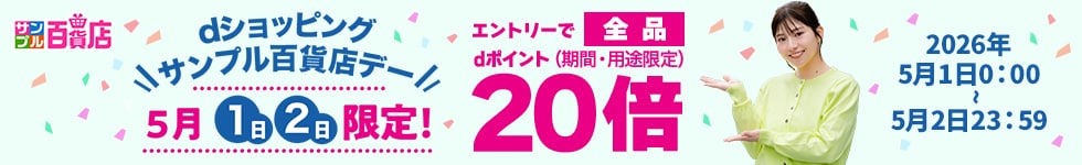【サンプル百貨店】毎月1日・2日は全品ポイント20倍♪