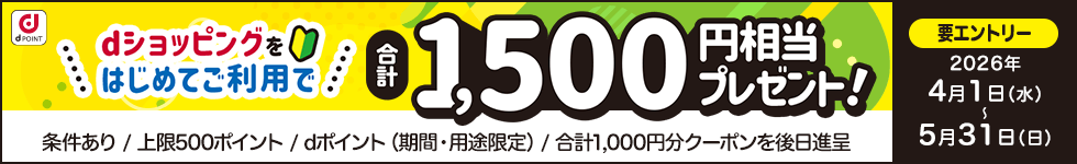 dショピはじめて合計1,500円相当プレゼントキャンペーン！