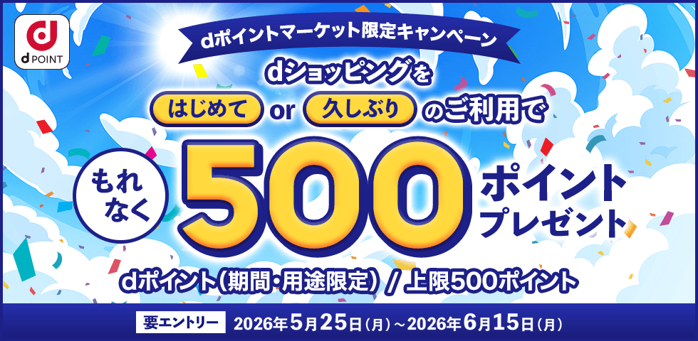 【dショッピング】はじめて＆おかえりキャンペーン！もれなく500ポイントプレゼント