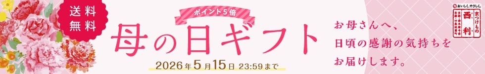 ポイント5倍！！西利の母の日ギフト！