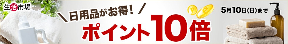 【生活市場】対象の日用品ご購入でポイント10倍キャンペーン！