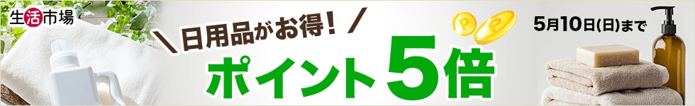 【生活市場】対象の日用品ご購入でポイント5倍キャンペーン！