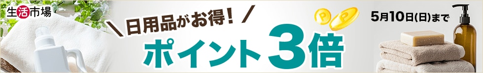 【生活市場】対象の日用品ご購入でポイント3倍キャンペーン！