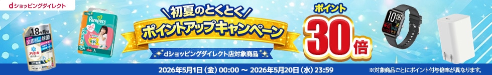 【dショッピングダイレクト】対象の商品がdポイント(期間・用途限定)30倍