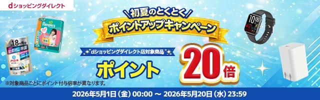 【dショッピングダイレクト】対象の商品がdポイント(期間・用途限定)20倍