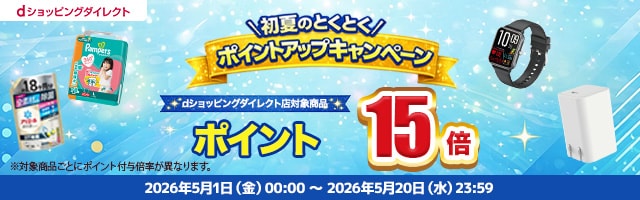 【dショッピングダイレクト】対象の商品がdポイント(期間・用途限定)15倍
