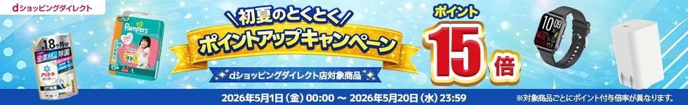 【dショッピングダイレクト】対象の商品がdポイント(期間・用途限定)15倍