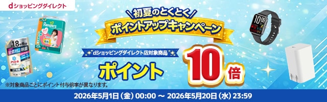 【dショッピングダイレクト】対象の商品がdポイント(期間・用途限定)10倍