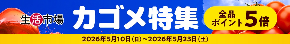 【生活市場】対象のカゴメ商品ご購入でポイント5倍キャンペーン！