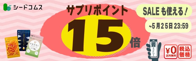 【ポイント15倍】続けられるお手頃価格サプリが更にお得！