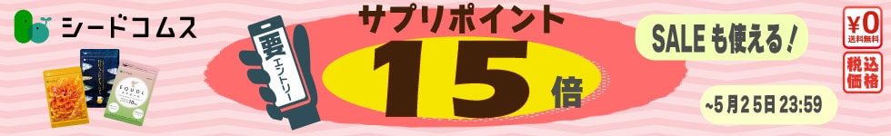 【ポイント15倍】続けられるお手頃価格サプリが更にお得！