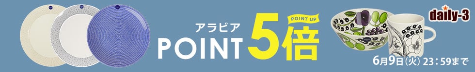 ARABIA人気アイテムがポイント5倍！