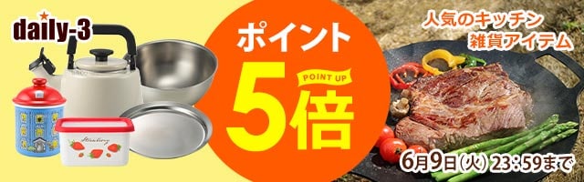 【daily-3】人気の調理器具・キッチン家電/雑貨がポイント5倍！