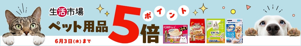 【生活市場】対象のペット用品ご購入でポイント5倍キャンペーン！