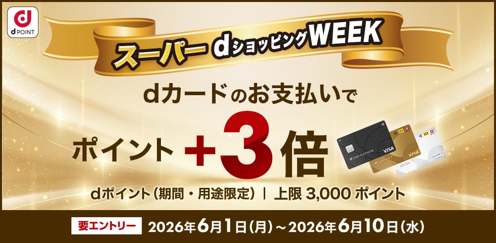 【dショッピング】スーパーdショッピングWEEK　dカードなら+3倍