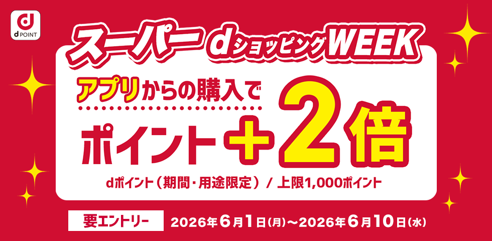 【dショッピング】スーパーdショッピングWEEK　アプリなら+2倍
