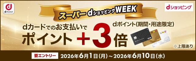 dカード　＋3倍
