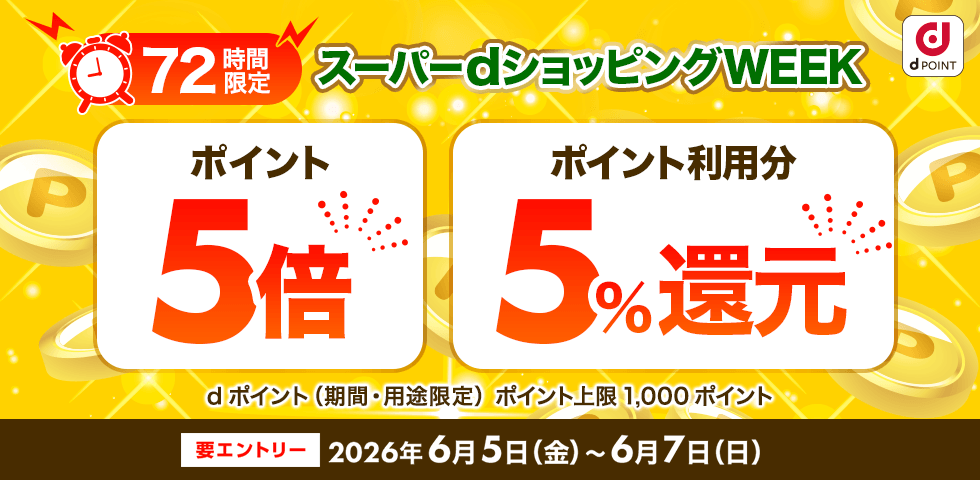 【dショッピング】72時間限定ポイント5倍＆ポイント利用分5％還元