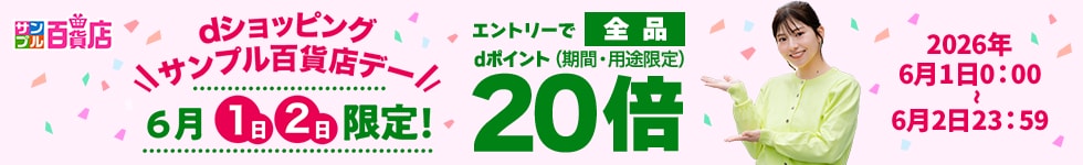 【サンプル百貨店】毎月1日・2日は全品ポイント20倍♪