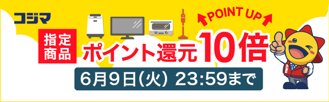 指定商品ポイント10倍！