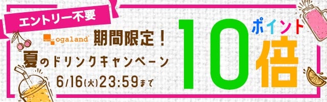 【オーガランド】エントリー不要！初夏のドリンクキャンペーン！