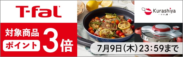 【くらし屋】「T-fal　人気のアイテム」がポイント3倍！