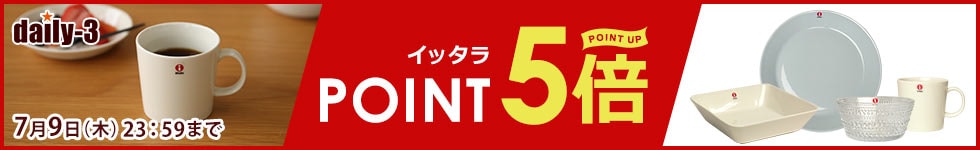 イッタラ　がポイント5倍！