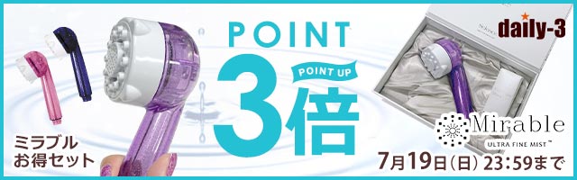 ミラブルお得セットアイテムがポイント3倍！