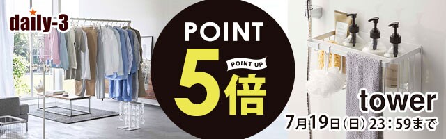 【daily-3】山崎実業商品 ポイント5倍！