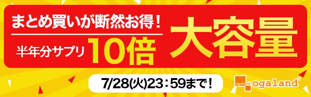 まとめ買いが断然お得！大容量サイズがポイント10倍
